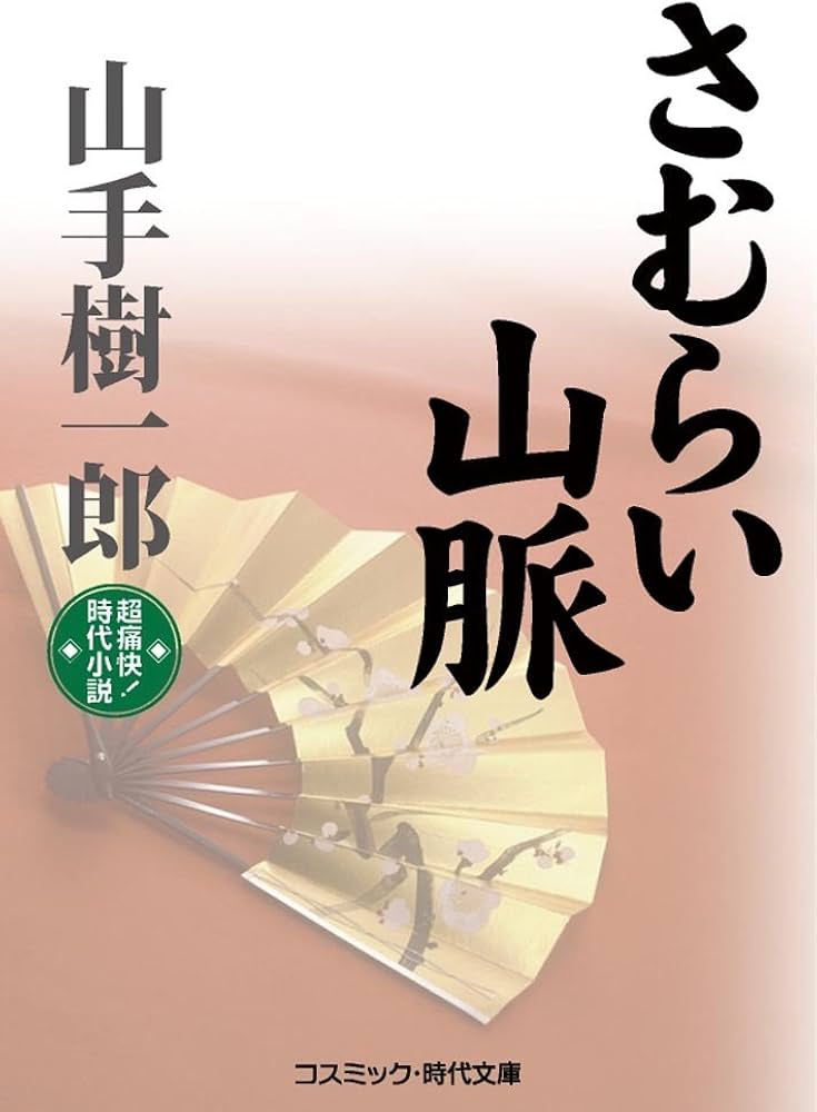 【中古】 さむらい山脈/東京文芸社/山手樹一郎 さむらい山脈』（山手 樹一郎,原 弘,川田 幹）｜講談社
